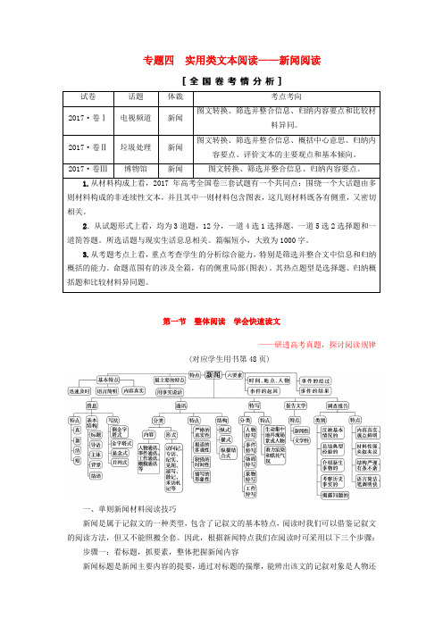 2019版高考语文复习现代文阅读专题四实用类文本阅读_新闻阅读第一节整体阅读学会快速读文教师用书