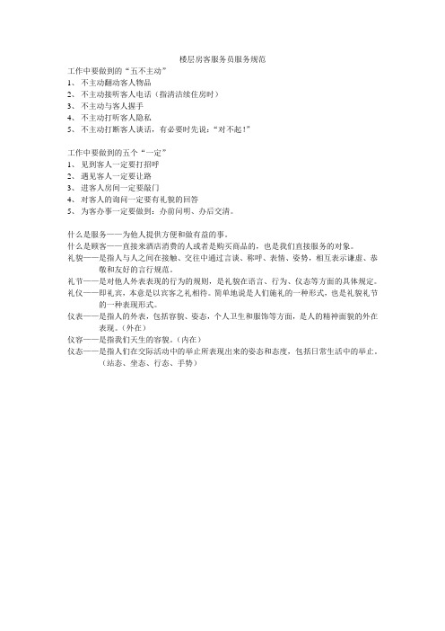 楼层房客服务员服务规范