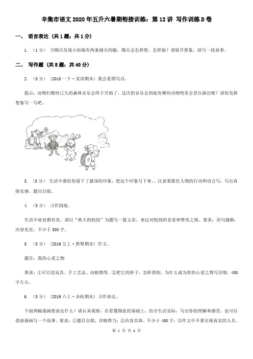 辛集市语文2020年五升六暑期衔接训练：第12讲 写作训练D卷