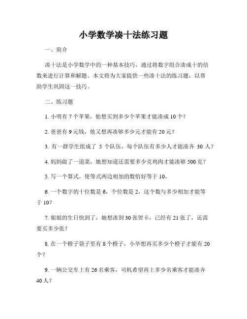 小学数学凑十法练习题