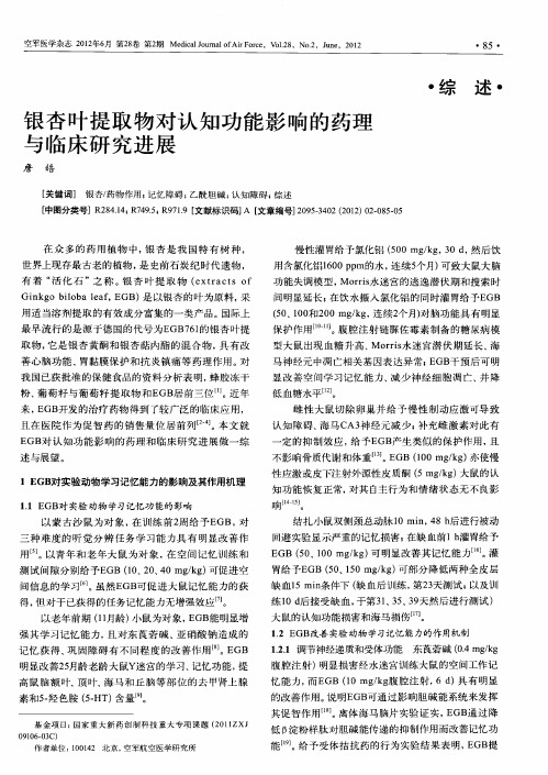 银杏叶提取物对认知功能影响的药理与临床研究进展