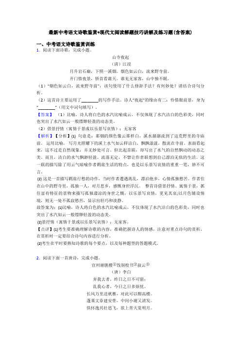 最新中考语文诗歌鉴赏+现代文阅读解题技巧讲解及练习题(含答案)
