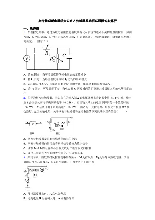 高考物理新电磁学知识点之传感器基础测试题附答案解析