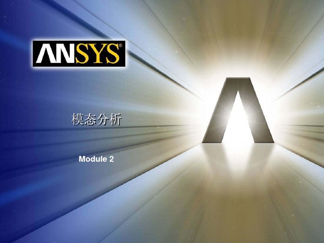 ANSYS WORKBENCH 11.0模态分析