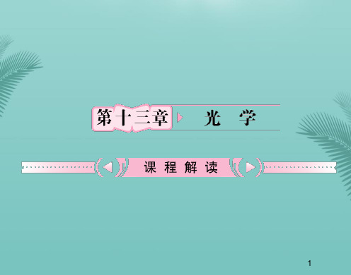 【全版】物理选修人教新课标第十三章光精品课件推荐PPT