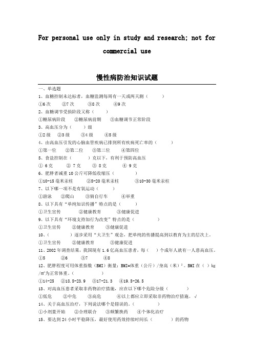 慢病防治知识试题100道