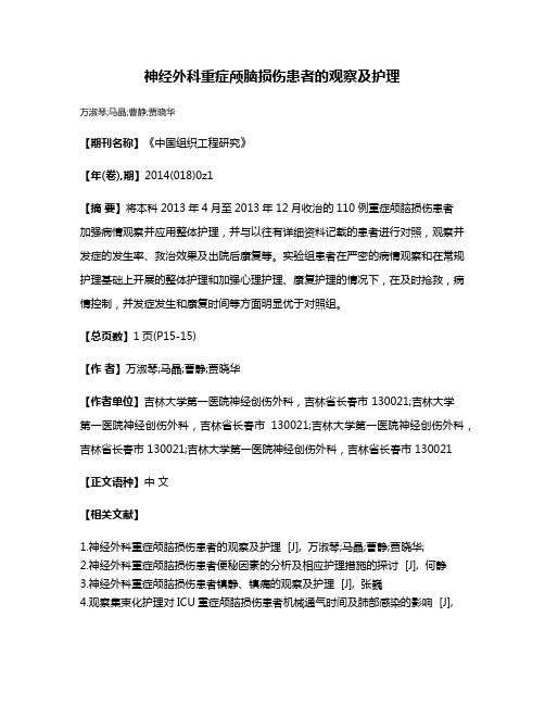 神经外科重症颅脑损伤患者的观察及护理
