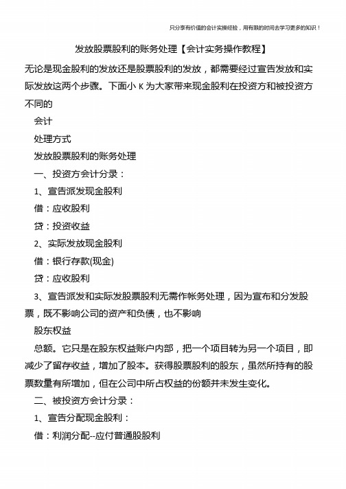 发放股票股利的账务处理【会计实务操作教程】