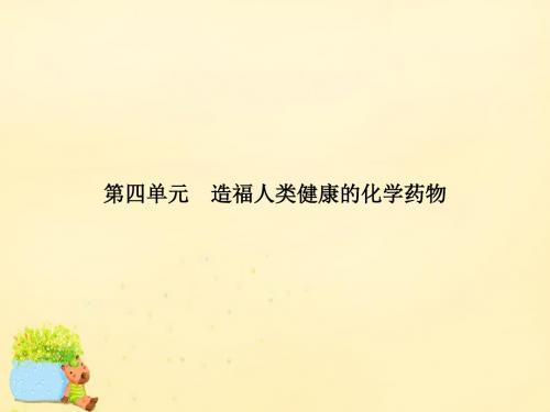 高中化学 2.4 造福人类健康的化学药物课件2 苏教版选修1