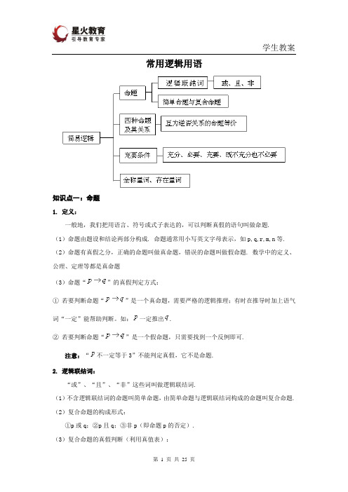 常用逻辑用语