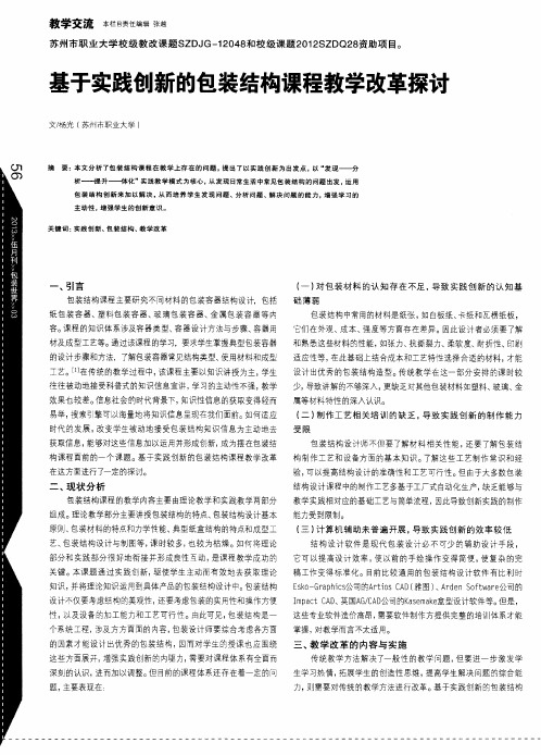 基于实践创新的包装结构课程教学改革探讨