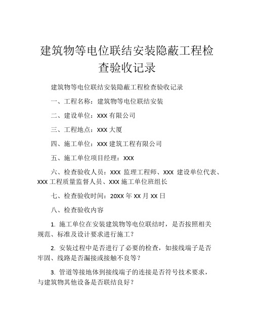 建筑物等电位联结安装隐蔽工程检查验收记录