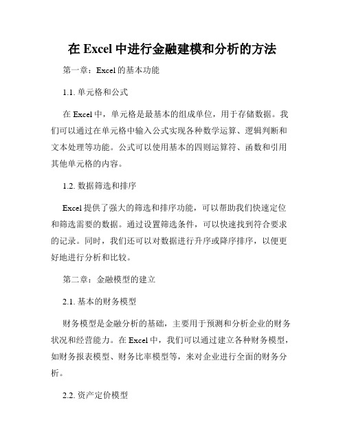 在Excel中进行金融建模和分析的方法