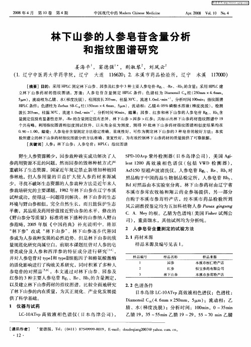 林下山参的人参皂苷含量分析和指纹图谱研究