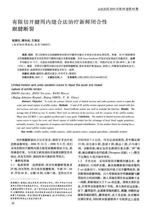 有限切开腱周内缝合法治疗新鲜闭合性跟腱断裂