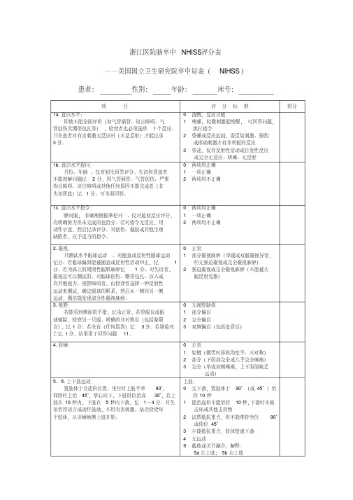 NIHSS评分量表使用版