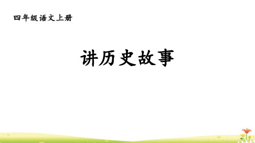 部编版四年级上册语文《讲历史故事》PPT教学电子课件