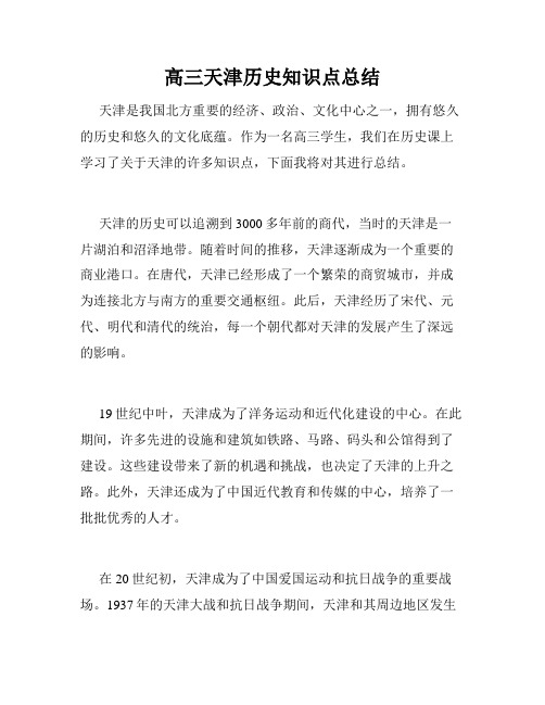 高三天津历史知识点总结