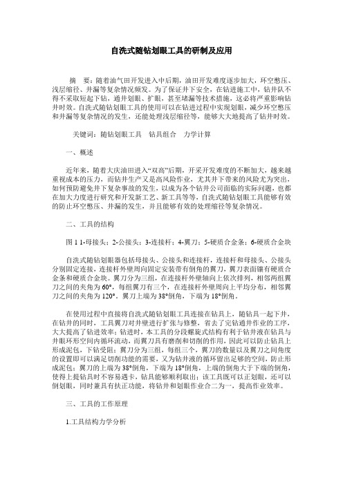 自洗式随钻划眼工具的研制及应用
