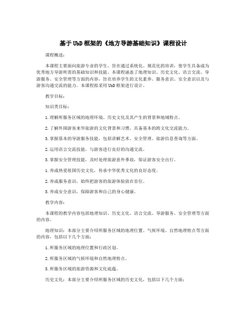 基于UbD框架的《地方导游基础知识》课程设计
