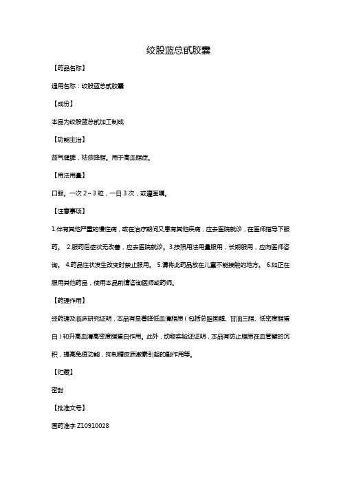 绞股蓝总甙胶囊
