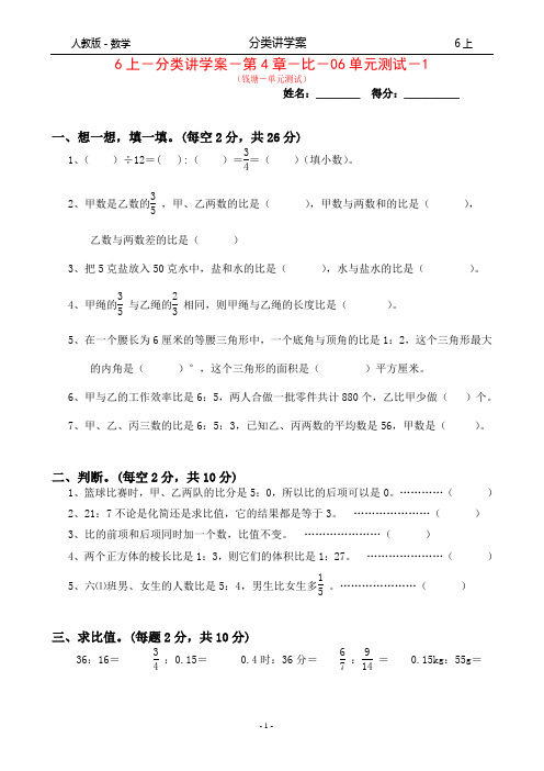 人教版-数学-6上-分类讲学案-第4章-比-06单元测试-1