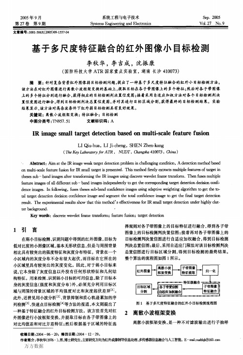 基于多尺度特征融合的红外图像小目标检测