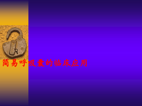 简易呼吸球囊的使用