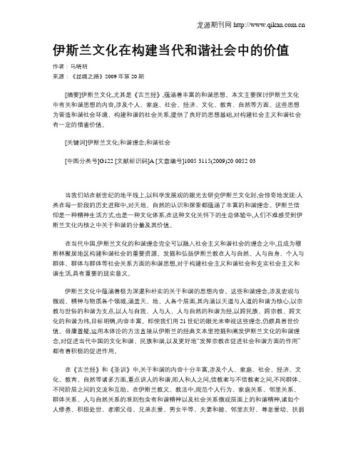 伊斯兰文化在构建当代和谐社会中的价值