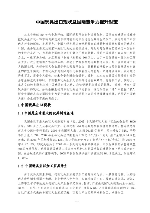 国贸专业本科论文中国玩具出口现状及国际竞争力提升对策