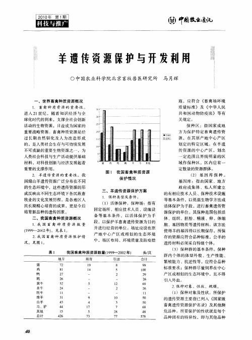 羊遗传资源保护与开发利用