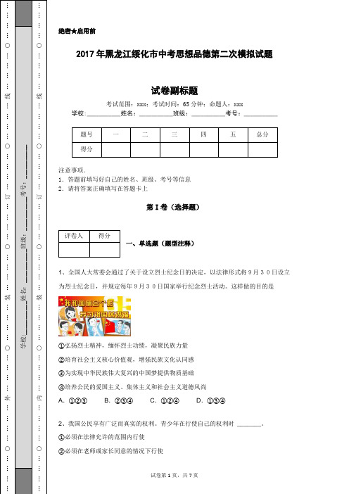 2017年黑龙江绥化市中考思想品德第二次模拟试题