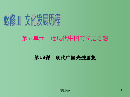 高考历史一轮复习 第5单元第13课 现代中国先进思想 新人教版必修3