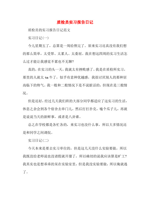 质检员实习报告日记
