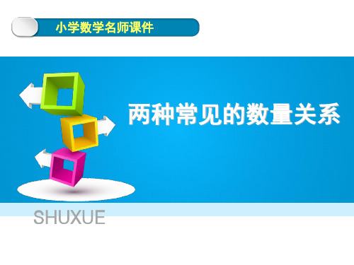 《两种常见的数量关系》课件