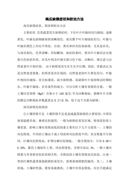 南瓜缺镁症状和防治方法