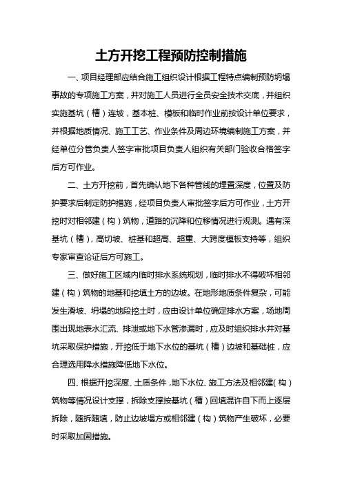 土方开挖工程预防控制措施