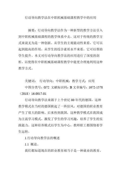 行动导向教学法在中职机械基础课程教学中的应用