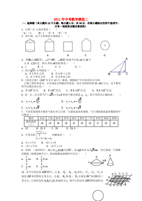 2011年中考数学模拟试卷二 人教新课标版