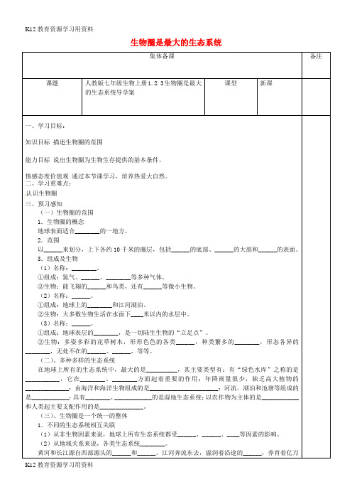 【配套K12]七年级生物上册 1.2.3生物圈是最大的生态系统导学案(无答案)(新版)新人教版