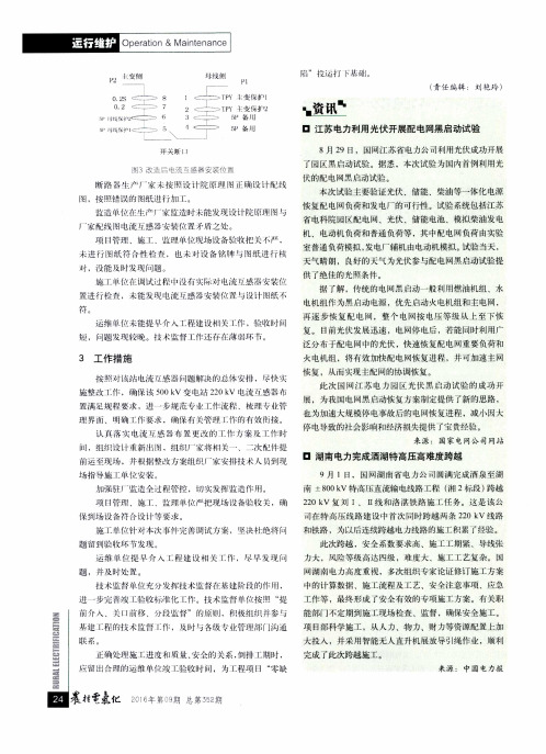 江苏电力利用光伏开展配电网黑启动试验