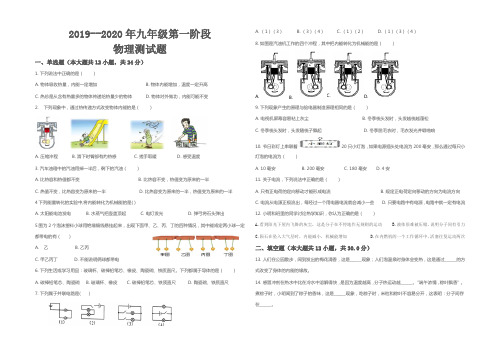 2019--2020年九年级第一阶段物理测试题