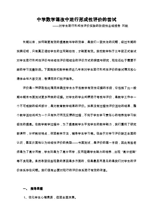 中学数学课改中进行形成性评价的尝试