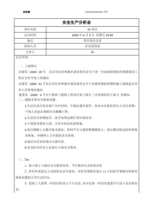 安全生产例会记录