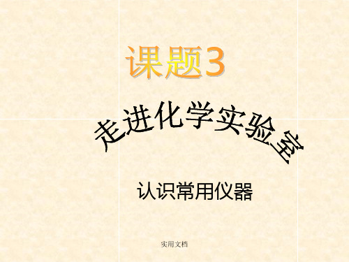 初中化学常用仪器的分类及使用