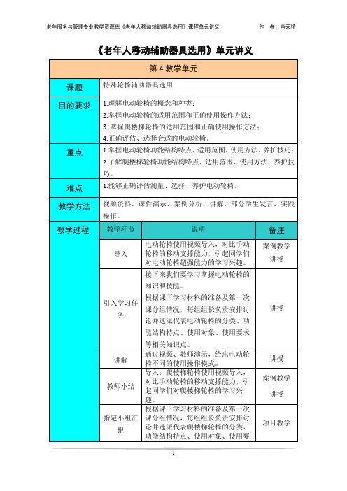 《特殊轮椅辅助器具选用》单元讲义.