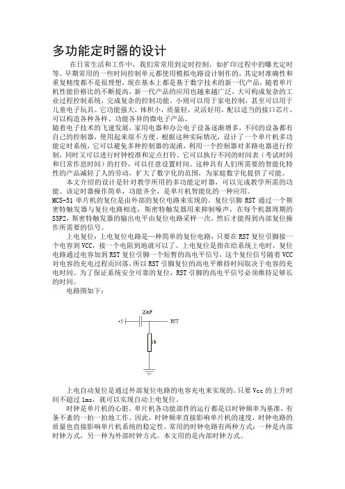 论文 多功能定时器的设计