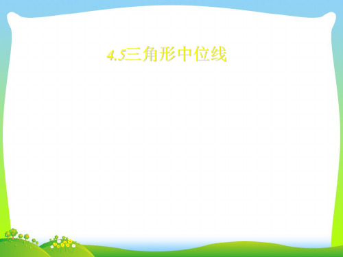 【最新】浙教版八年级数学下册第四章《4.5三角形的中位线》公开课课件.ppt
