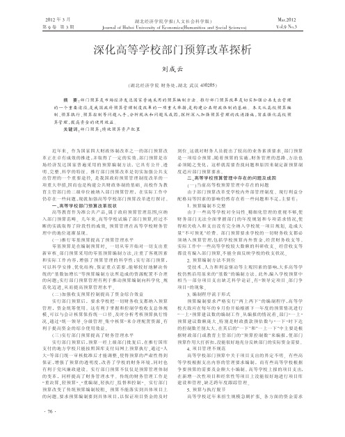 深化高等学校部门预算改革探析_刘成云