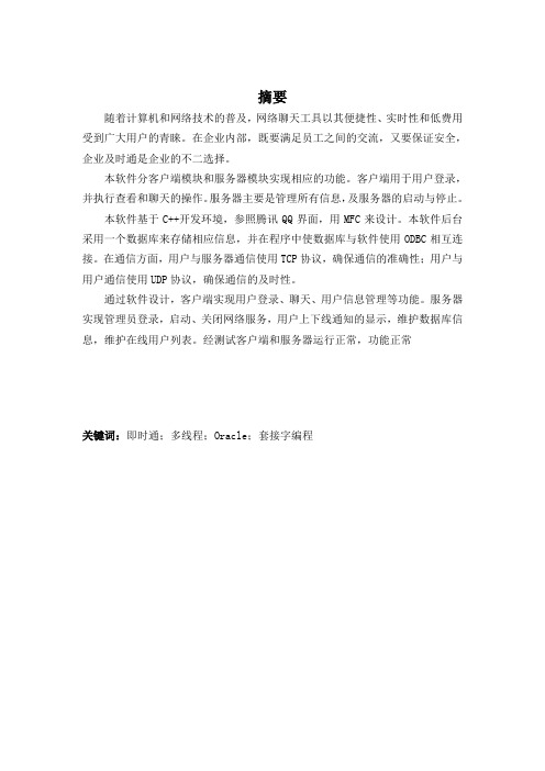 企业即时通毕业设计论文(基于C++)(含源文件)